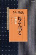 ラジオ深夜便　母を語る特選集