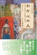 ラジオ深夜便わが心の人