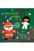 クリスマスにはおくりもの