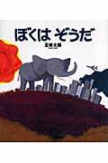 ぼくはぞうだ
