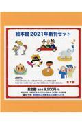 絵本館２０２１年新刊セット（全７冊セット）