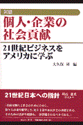 対談個人・企業の社会貢献 / 21世紀ビジネスをアメリカに学ぶ