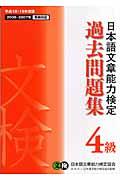日本語文章能力検定4級過去問題集 平成18・19年度版