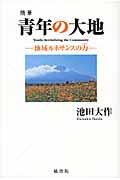 青年の大地 / 地域ルネサンスの力