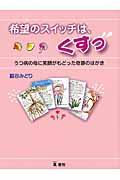 希望のスイッチは、くすっ / うつ病の母に笑顔がもどった奇跡のはがき