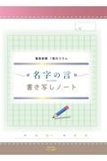 名字の言　書き写しノート