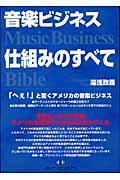 音楽ビジネス仕組みのすべて / Music business bible
