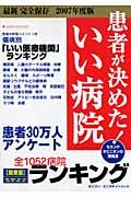 患者が決めた!いい病院 関東版 2007年度版 / 患者30万人アンケート