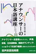 アナウンサーの日本語講座 / ことばを大切にする全ての人へ