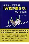 ネイティヴ並みの「英語の書き方」がわかる本