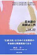 日本語の助詞は二列 / 外国人に日本語を教える現場から提案する日本語文法の助詞の見方