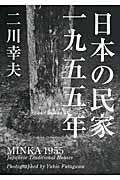 日本の民家一九五五年 普及版