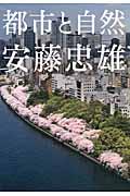 安藤忠雄都市と自然