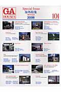 GA houses 101 / 世界の住宅