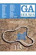 GA HOUSES 115 / 世界の住宅