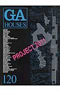 GA HOUSES 120 / 世界の住宅