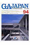 GA Japan 94(9ー10/2008) / Environmental design