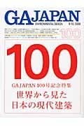 GA Japan 100(9ー10/2009) / Environmental design