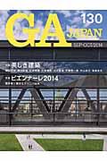 GA JAPAN 130(SEPーOCT/2014)