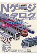 Nゲージカタログ 車両編 2003ー2004 / 鉄道模型