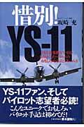 惜別! YSー11 / 国産旅客機YSー11を知り尽くしたパイロットのおもしろ・なるほどドキュメント。