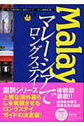 マレーシアでロングステイ