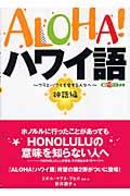 Ａｌｏｈａ！ハワイ語