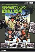 戦争映画でわかる戦略と戦術