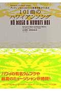 １０１曲のハワイアンソング