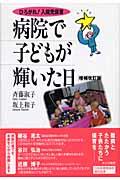 病院で子どもが輝いた日 増補改訂版 / ひろがれ!入院児保育