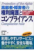 高齢者・障害者の権利擁護とコンプライアンス