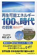 再生可能エネルギー100%時代の到来 / 市民パワーでCO2も原発もゼロに!