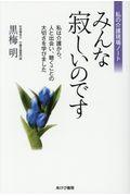 みんな寂しいのです / 私は介護から、人と出会い、聴くことの大切さを学びました