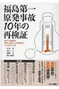 福島第一原発事故１０年の再検証