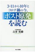 ３・１１から１０年とコロナ禍の今、ポスト原発を読む