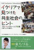 イタリアで見つけた共生社会のヒント / フル・インクルーシブ教育に基づく人々の暮らし