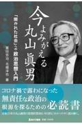 今よみがえる丸山眞男 / 「開かれた社会」への政治思想入門