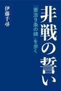 非戦の誓い　「憲法９条の碑」を歩く