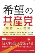 希望の共産党 期待こめた提案