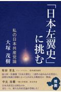 「日本左翼史」に挑む　私の日本共産党論