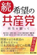 続・希望の共産党　再生を願って