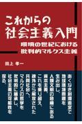 これからの社会主義入門　環境の世紀における批判的マルクス主義