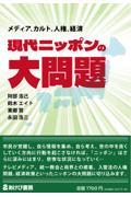 現代ニッポンの大問題　メディア、カルト、人権、経済