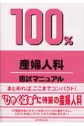 １００％産婦人科国試マニュアル