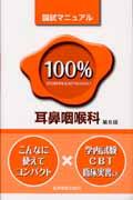 １００％耳鼻咽喉科国試マニュアル