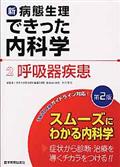 新・病態生理できった内科学