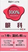 国試マニュアル１００％眼科