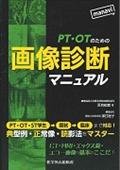 ＰＴ・ＯＴのための画像診断マニュアル