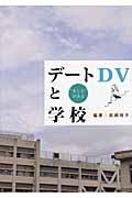 デートＤＶと学校