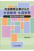 社会教育主事がみた社会教育・生涯学習